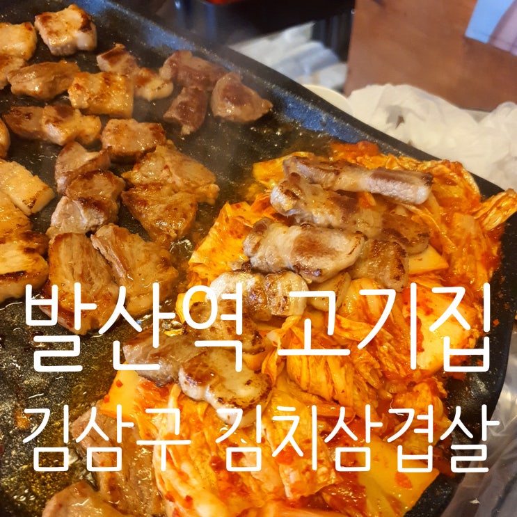 발산역 고기집 추천 [김삼구 김치삼겹살] 생삼겹&목살 JMT!