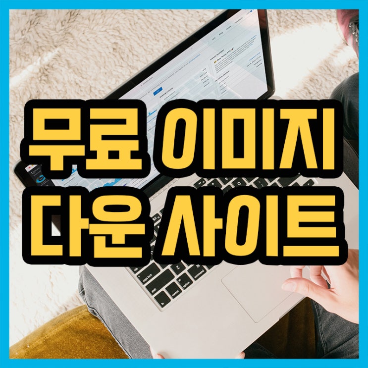  무료 이미지 & 고화질 배경화면 추천 사이트 10곳