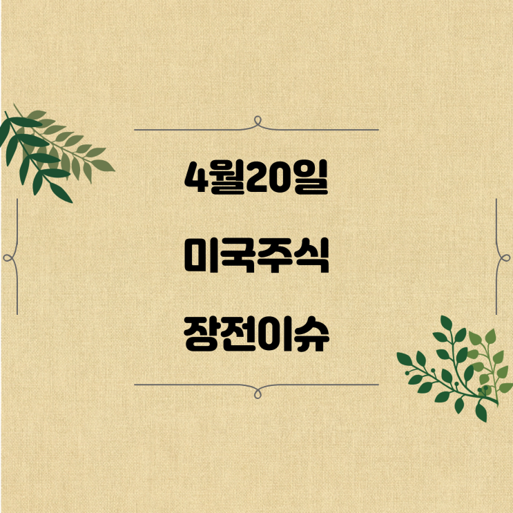  4월20일 미국주식 실적발표 및 장전이슈 살펴보기 (넷플릭스,테슬라,ASML...)