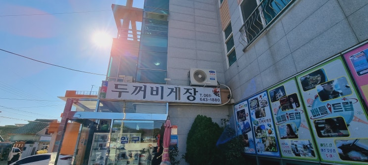  [전라도/여수] 두꺼비게장 "갈치조림+게장백반"