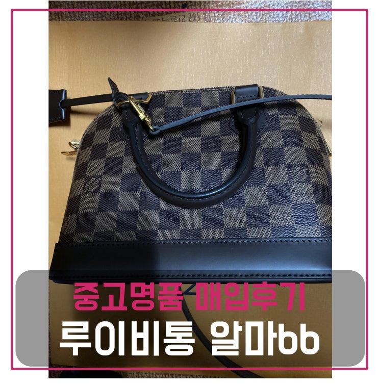  루이비통 알마bb 다미에 중고명품팔기 가방매입 및 판매 견적비교후기