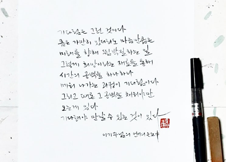  [캘리그라피(붓펜)/좋은글귀/감성글귀] 기다림은 그런 것이다.(이기주 님)