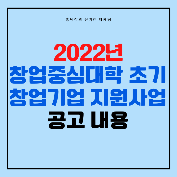  2022년 창업중심대학 초기창업기업 지원사업 공고 내용(초기창업패키지와 유사)