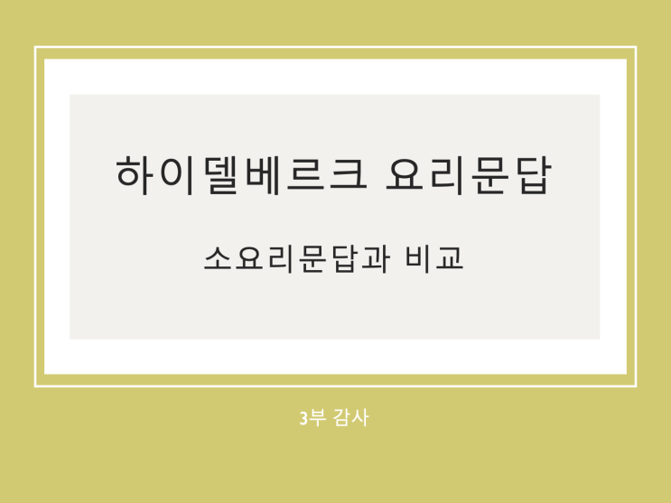 하이델베르크 요리문답과 웨스트민스터 소요리문답 비교 (3) 3부 감사 하이델베르크 요리문답과 웨스트민스터 소요리문답 비교 (3) 3부 감사