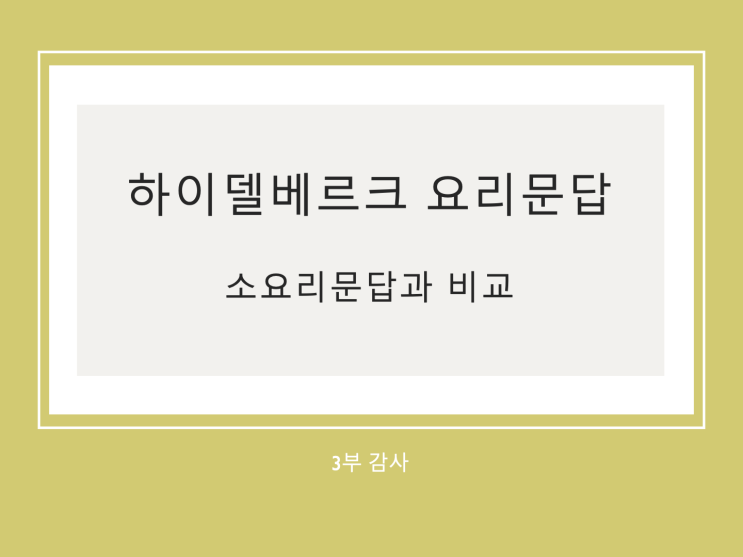 하이델베르크 요리문답과 웨스트민스터 소요리문답 비교 (3) 3부 감사