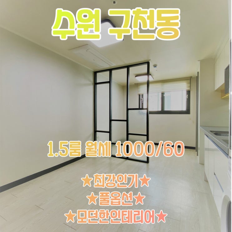  공간가치 #32/수원 구천동/여성선호도 1위/최강 인기/풀옵션/월세
