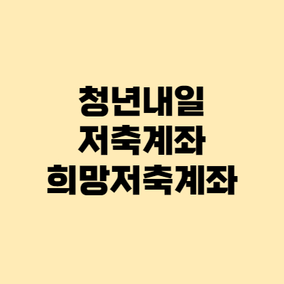  청년·희망저축계좌 신청, 2022년 지원사업