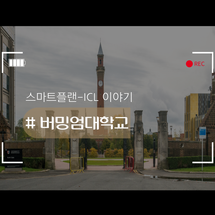  영국유학, 버밍엄대학교는 어떤 곳일까요?