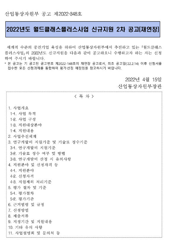 2022년 2차 월드클래스플러스사업 신규지원 연장 공고 2022년 2차 월드클래스플러스사업 신규지원 연장 공고