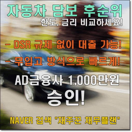  자동차담보대출 후순위 직장인 승인