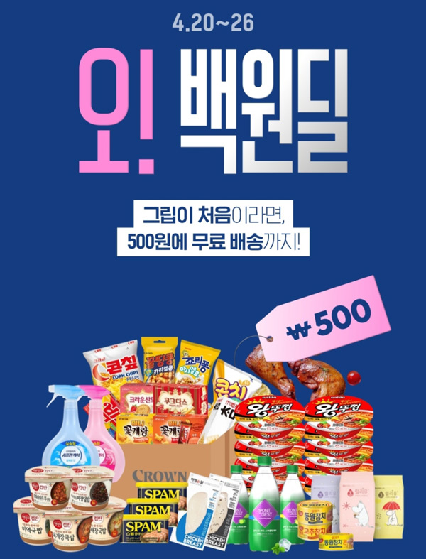 그립 500원딜 이벤트 04.20~(무배)신규가입