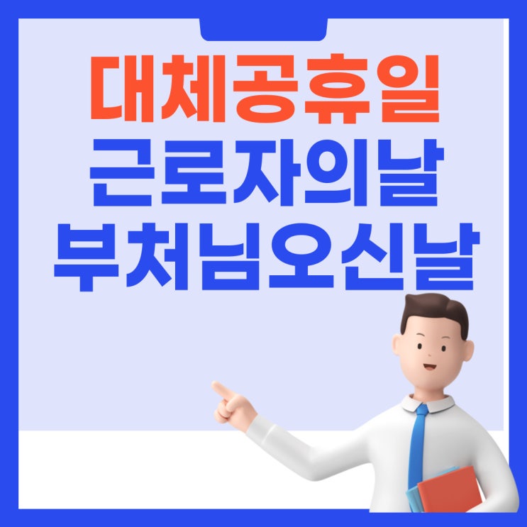  [5월대체공휴일]-근로자의날과 석가탄신일이 대체공휴일이 적용될까요? 척척박사님 알아맞춰보세요~!