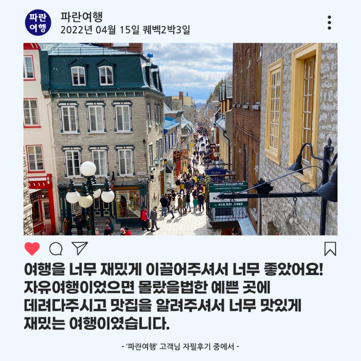  [몬트리올/퀘벡 초특급호텔]'파란여행'의 퀘벡2박3일 여행후기 (2022.04.15)