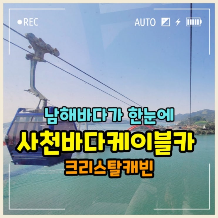  사천 바다케이블카 요금정보 할인 크리스탈케빈