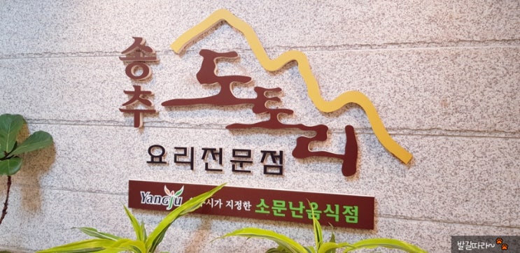 양주장흥) 건강하고 맛있는 '송추도토리' - 쭈꾸미 도토리정식 맛집