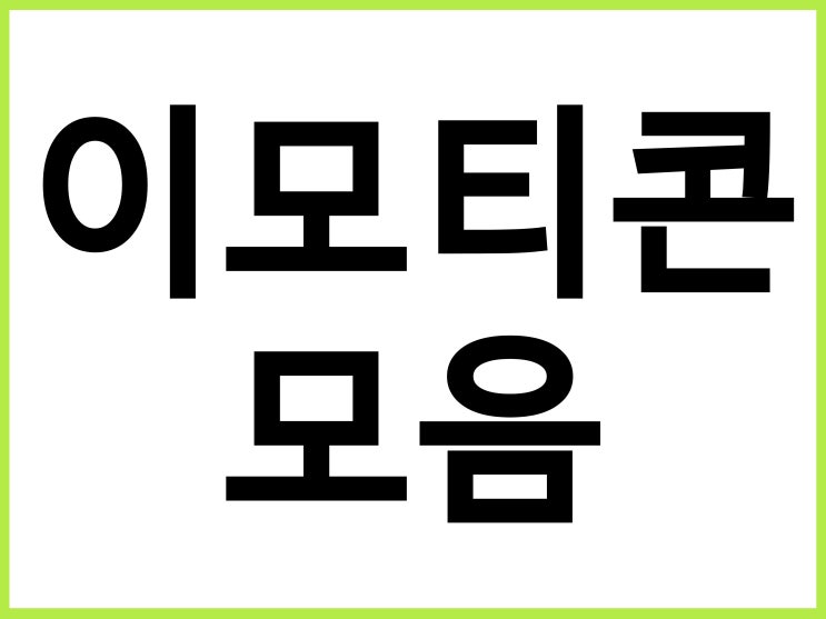  [이모티콘 모음] 내가 쓰려고 모아놓은 이모티콘 모음집 + 링크