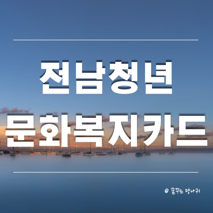  전남청년 문화복지카드 신청에서 사용처까지 총정리