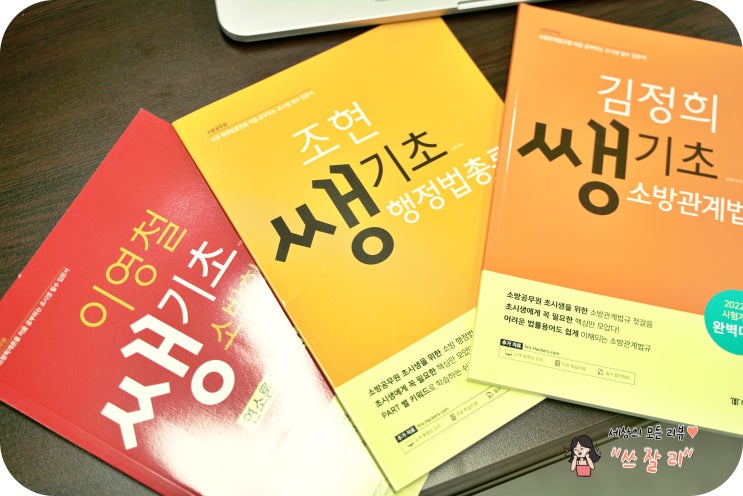  해커스소방관계법규김정희 소방공무원인강추천 기초탄탄