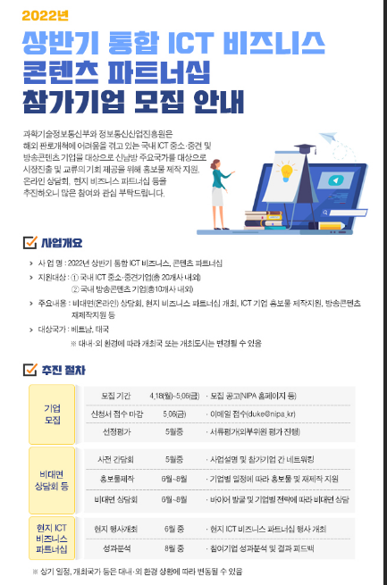 2022년 상반기 통합 ICT 비즈니스, 콘텐츠 파트너십 참가기업 모집 공고 2022년 상반기 통합 ICT 비즈니스, 콘텐츠 파트너십 참가기업 모집 공고