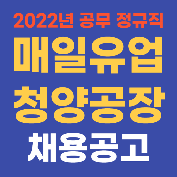  중견기업 생산직 | 매일유업 청양공장 채용 공고 2022년 공무환경팀 정규직 채용 4월 24일(일)까지~ 내일 채움 공제