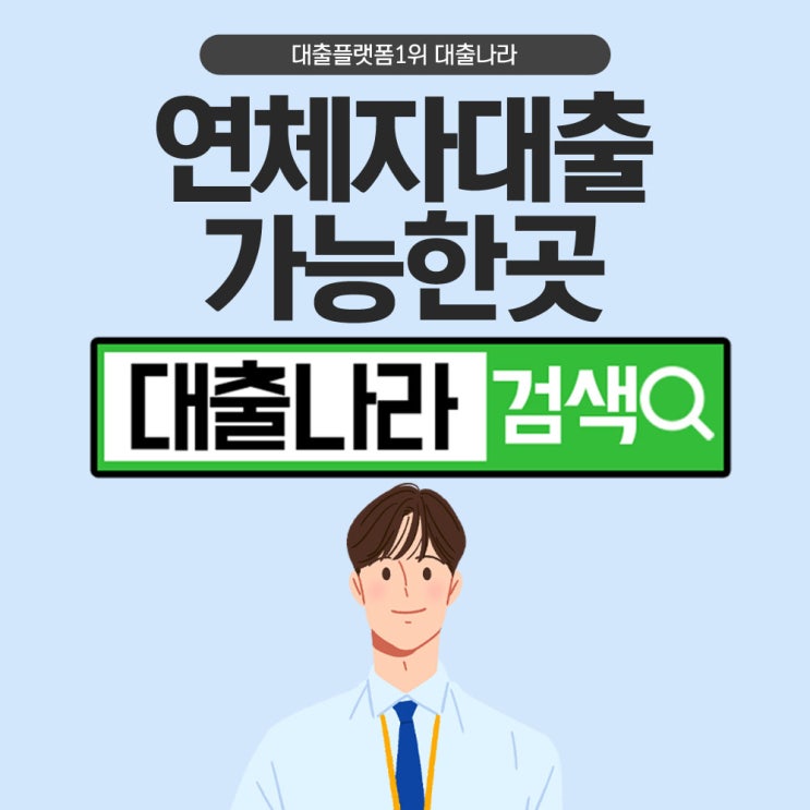  연체자대출 중개플랫폼 활용하기