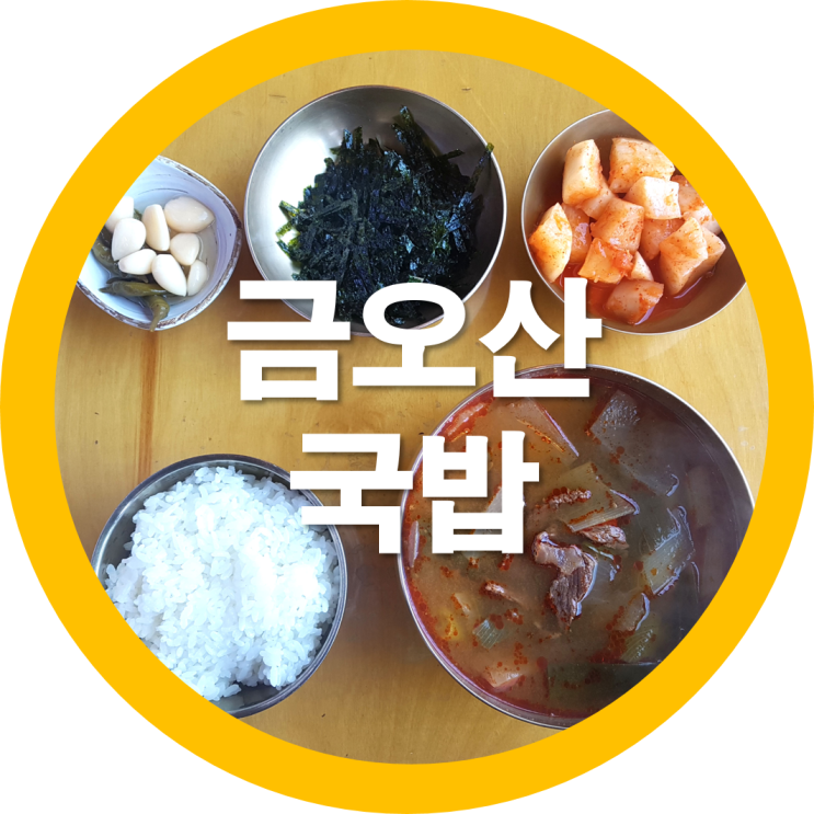  금오산맛집 한우국밥 무우와대파 소고기가 만나