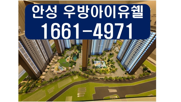  안성 우방아이유쉘 에스티지