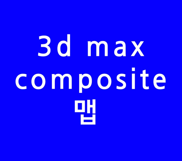 3d max composite맵 3d max composite맵