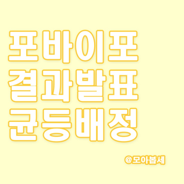  포바이포 공모주청약결과, 균등배정 및 비례경쟁률 결과발표