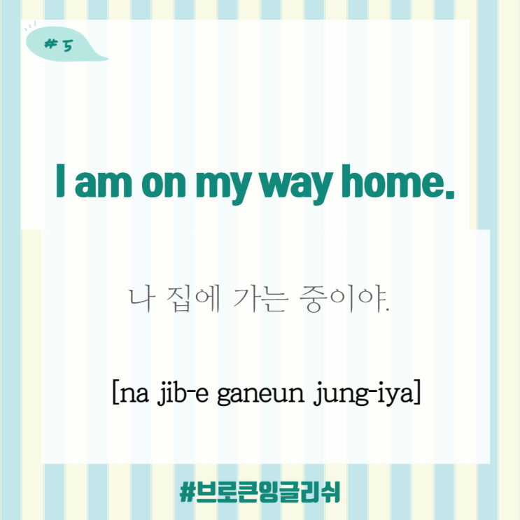  #5.[1일1표현] I am on my way home (나 집에 가는 중이야)