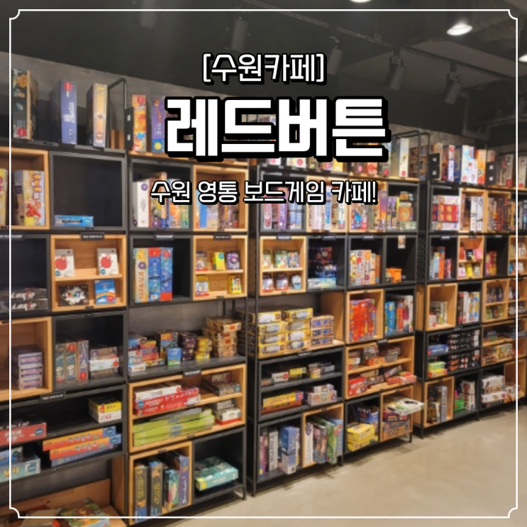  영통 보드게임 카페 레드버튼