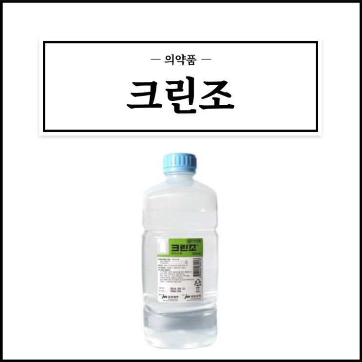  크린조, 효능효과/사용법/부작용/주의사항 등 간단정리