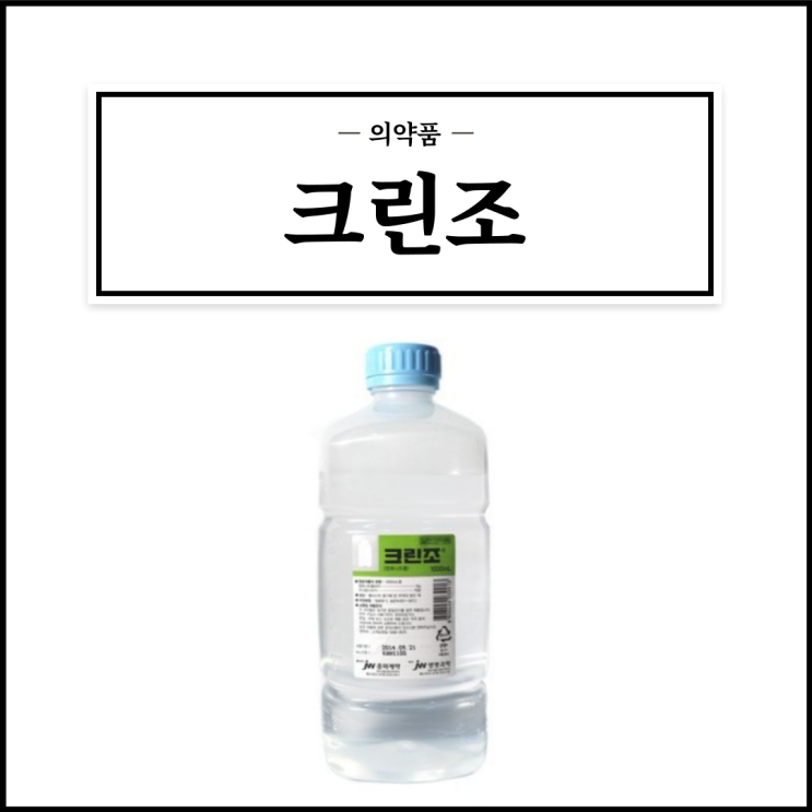 크린조, 효능효과/사용법/부작용/주의사항 등 간단정리