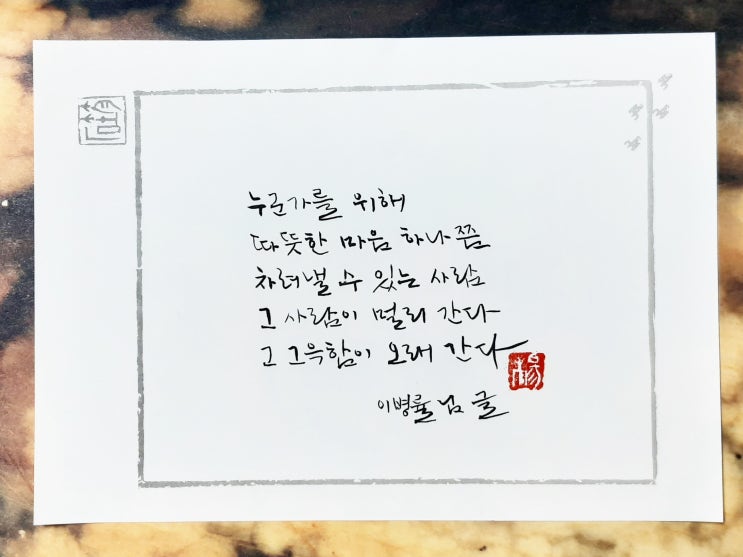  [캘리그라피(붓펜)/좋은글귀/감성글귀] 누군가를 위해...(이병률님)