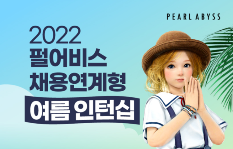  [펄어비스 채용] 프로그래밍/아트/마케팅/인사 등 하계 인턴십 대규모 모집 (채용 연계)