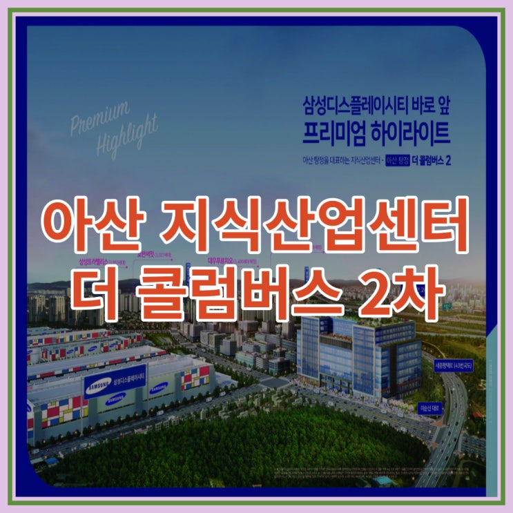  아산 지식산업센터 더 콜럼버스 2차 신규 분양 안내