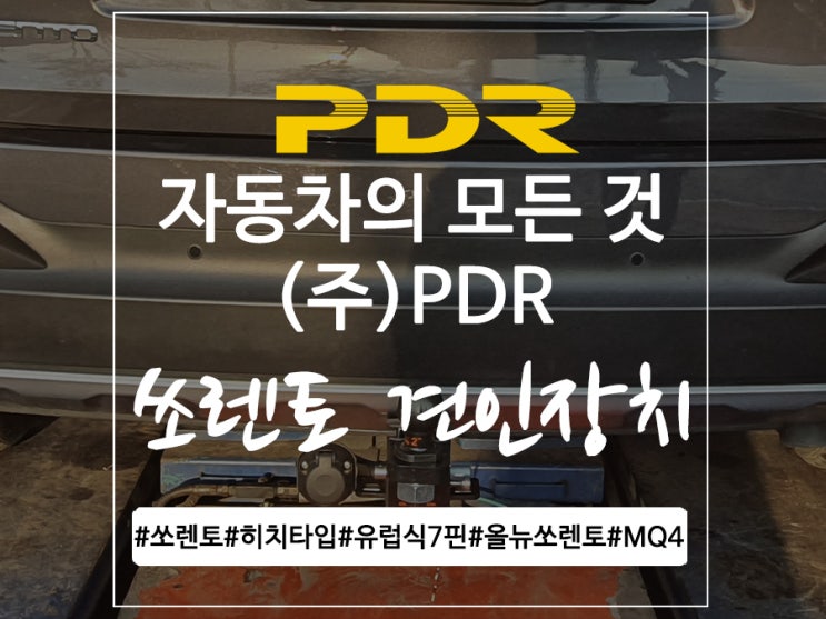  분당 올 뉴 쏘렌토 견인장치 장착