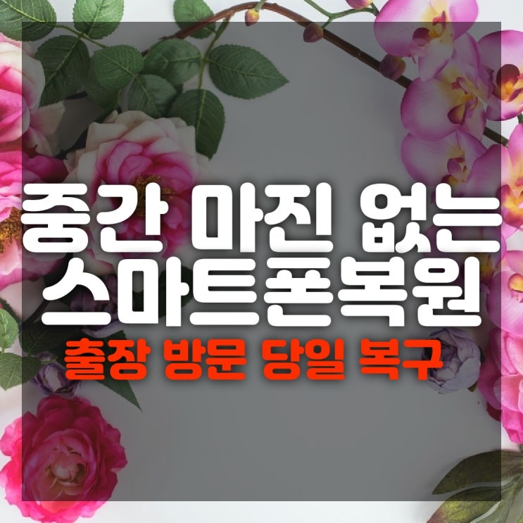  거제 진주 김해 창원스마트폰복구 문자 카톡 메세지 카카오톡 내용 영구삭제 휴대폰출장복원