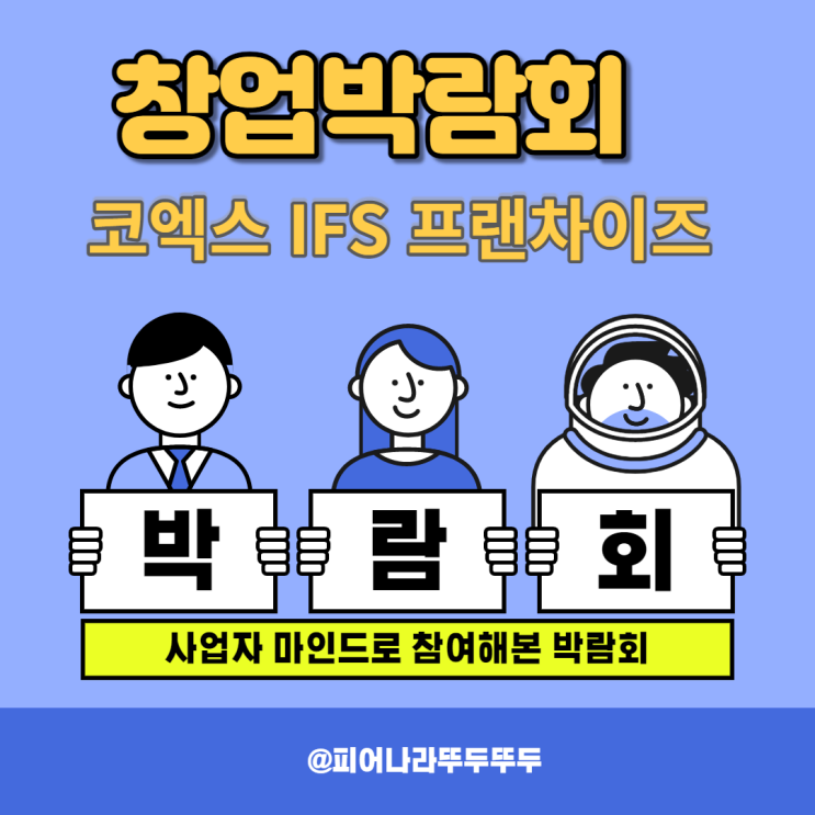서울 코엑스 프랜차이즈박람회, 나의 첫 창업박람회 방문 후기