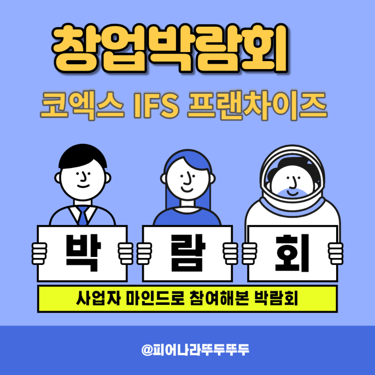  서울 코엑스 프랜차이즈박람회, 나의 첫 창업박람회 방문 후기