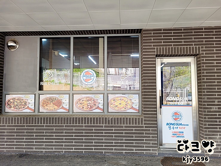 봉수아피자 양평점 사진 2