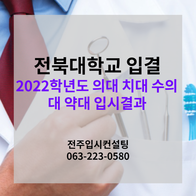  2022학년도 전북대 의대 치대 수의대 약대 수시 입시결과