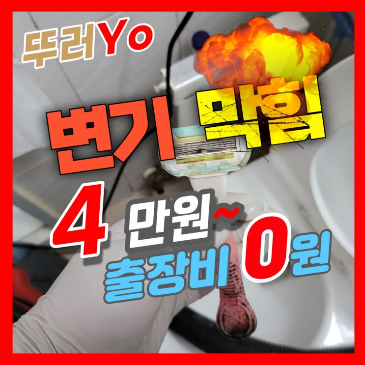  출장비 0원의 인천변기뚫는업체 면도기가 들어간 구월동변기막힘 작업 리뷰(비용)