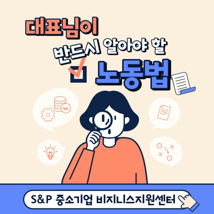  대표님들이 꼭 알아야 할 노동법!