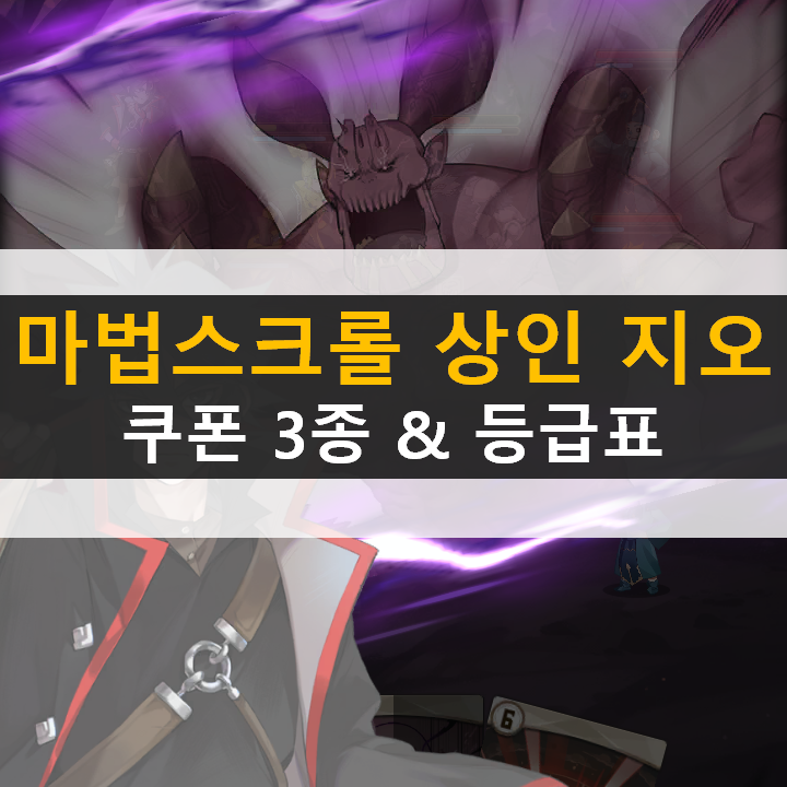마법스크롤상인 지오 쿠폰 3종, 등급표 리세 필요할까? 마법스크롤상인 지오 쿠폰 3종, 등급표 리세 필요할까?