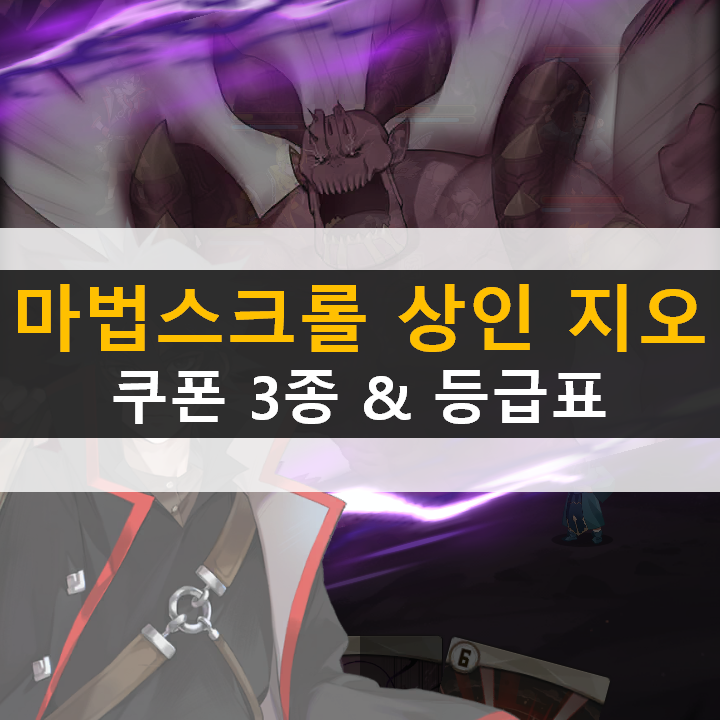 마법스크롤상인 지오 쿠폰 3종, 등급표 리세 필요할까?