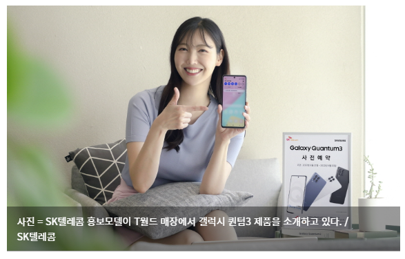  SK텔레콤, 양자보안 폰 '갤럭시 퀀텀3' 출시...'금융거래' 안심 보안
