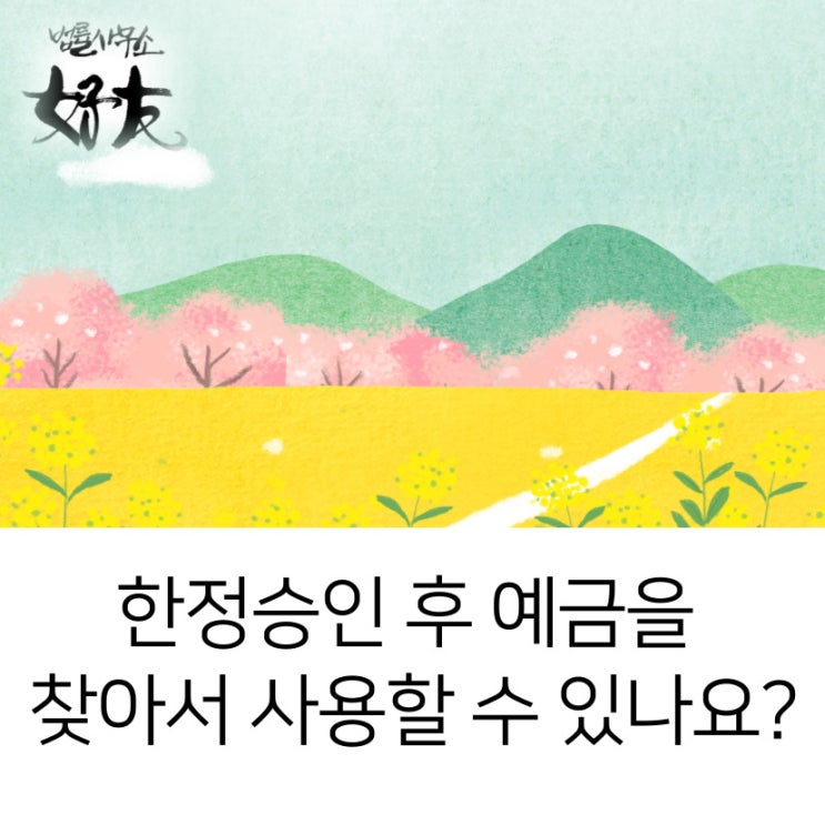 [상속변호사 상담]한정승인 후 예금을 찾아서 사용할 수 있나요?