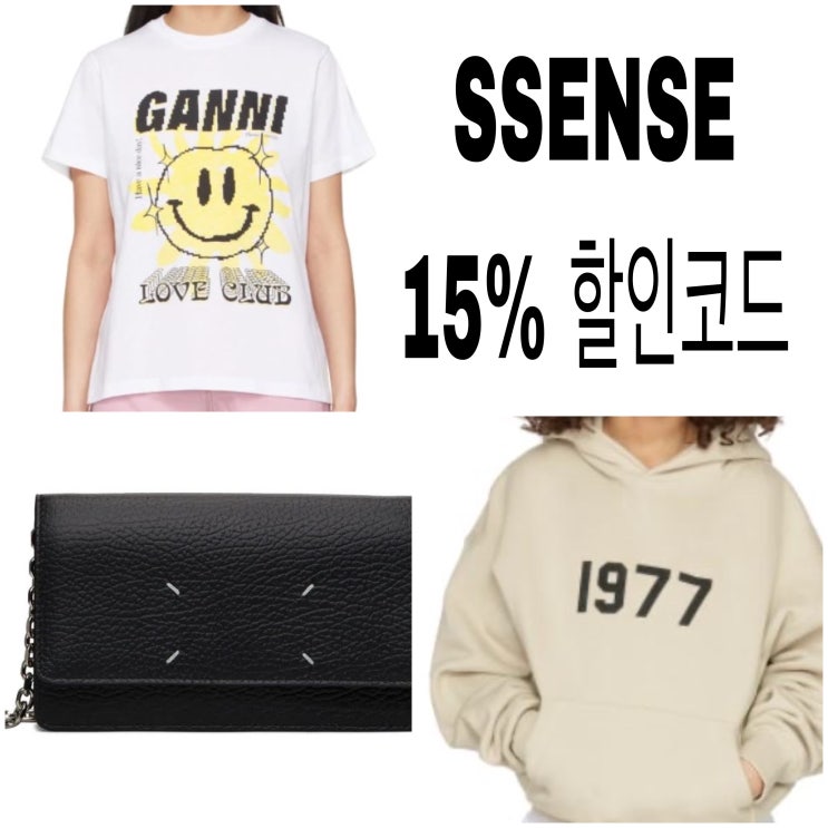  SSENSE 센스닷컴 15% 할인코드 - 이효리 가니 티셔츠, 마르지엘라 WOC, 에센셜 등 직구