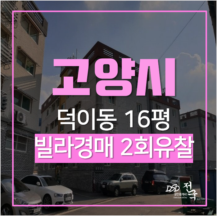 일산빌라매매 보다 경매로! 덕이동 16평 빌라 경매가 9천만원 일산빌라매매 보다 경매로! 덕이동 16평 빌라 경매가 9천만원